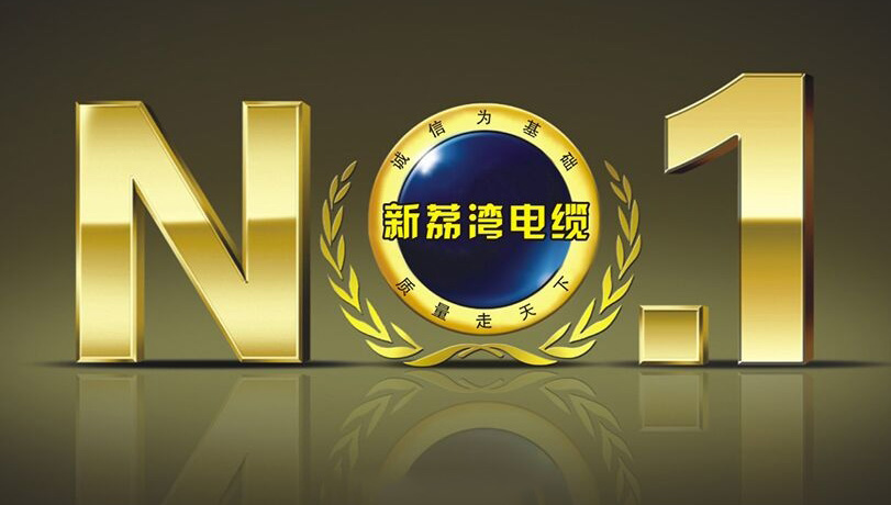 新荔湾电缆